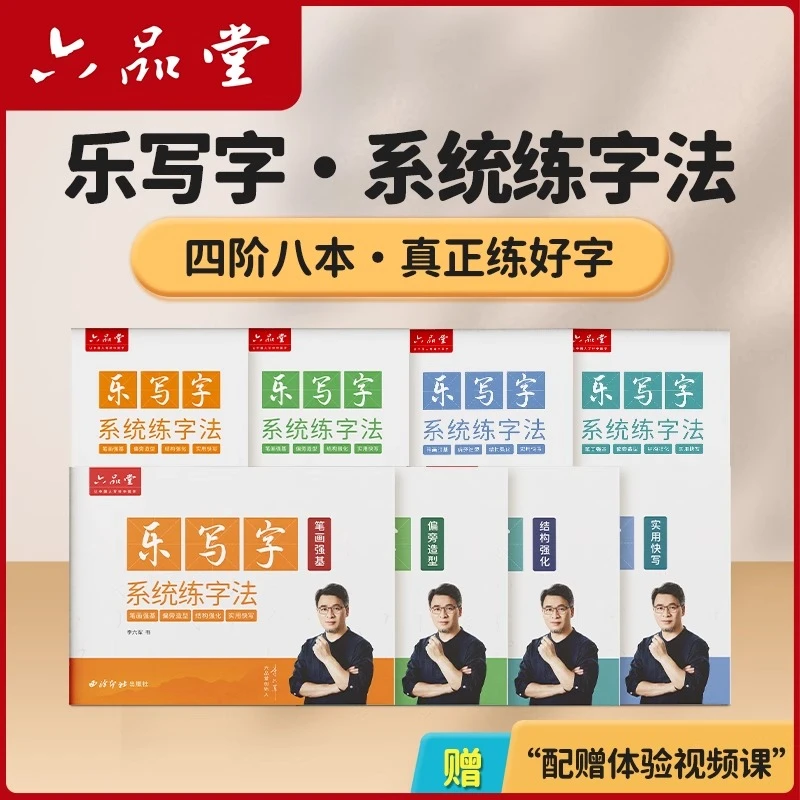 【系统练字法】乐写字小学生练字帖实用快写成人硬笔速成字帖六品堂
