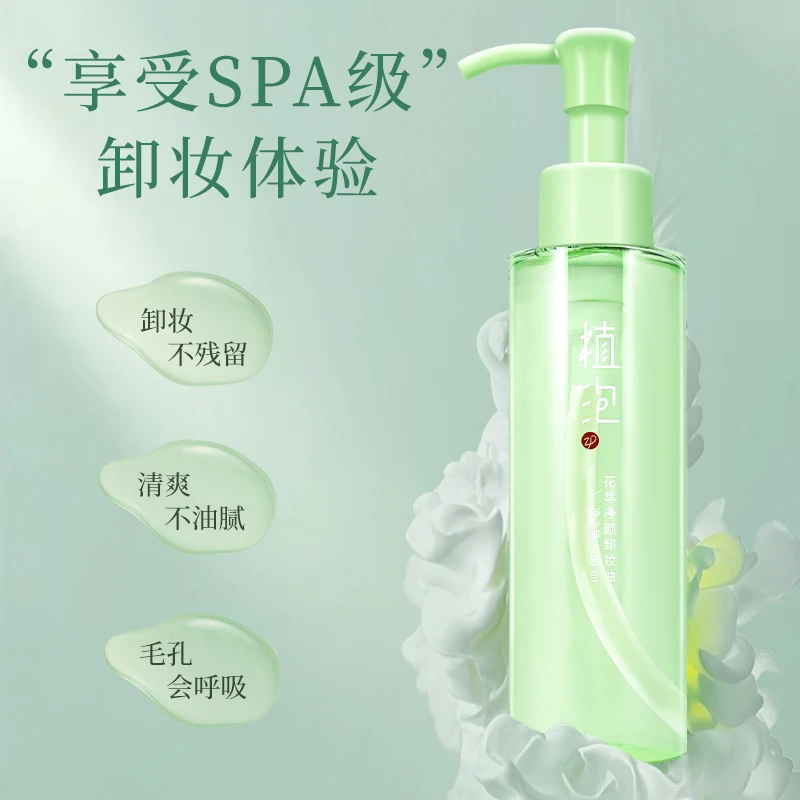 植泡花萃净颜卸妆油温和卸妆脸眼唇三合一清洁保湿肌肤学生党