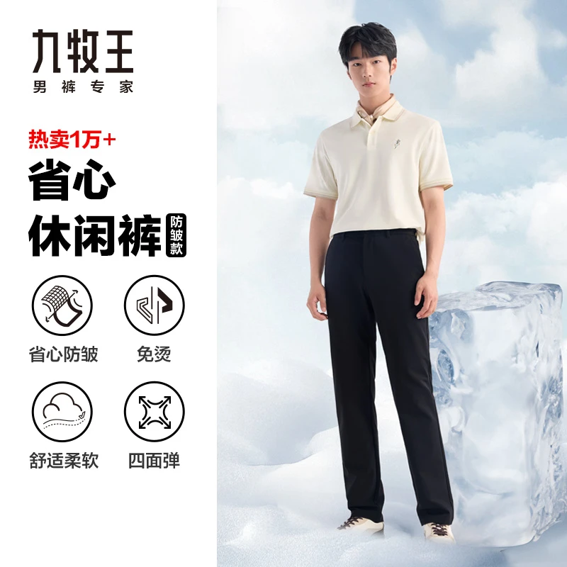 【冰凉+抗皱+不褪色】九牧王男士夏季裤子薄款时尚舒适休闲裤子男款