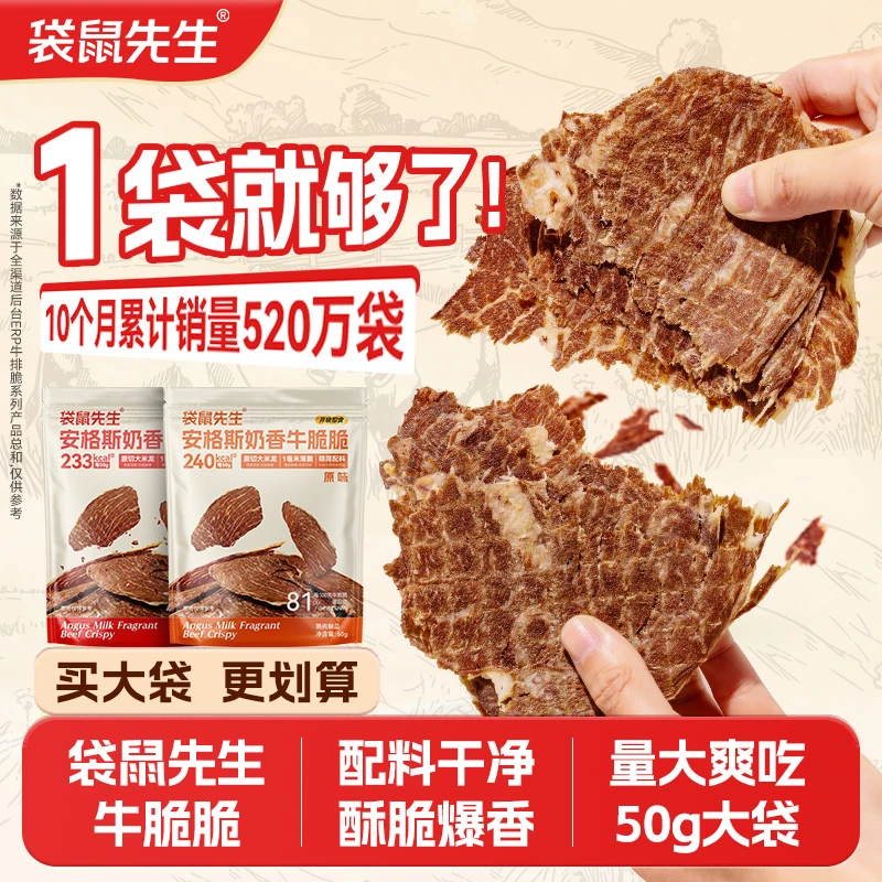 袋鼠先生安格斯牛脆脆谷饲牛肉零食高蛋白解馋追剧50gTL