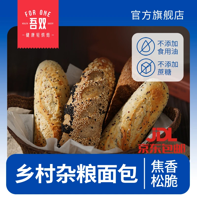 吾双杂粮法式法棍面包黑全麦欧包早餐代餐手工烘焙健康藜麦燕麦