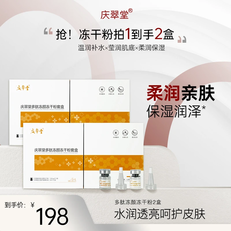 【庆翠堂】多肽冻颜冻干粉冻龄润泽亲肤护肤保湿焕亮嫩肤护理靓肤
