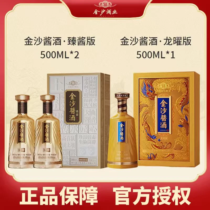 金沙酱酒臻酱版500ml*2+龙曜500ml*1酱香型白酒53°