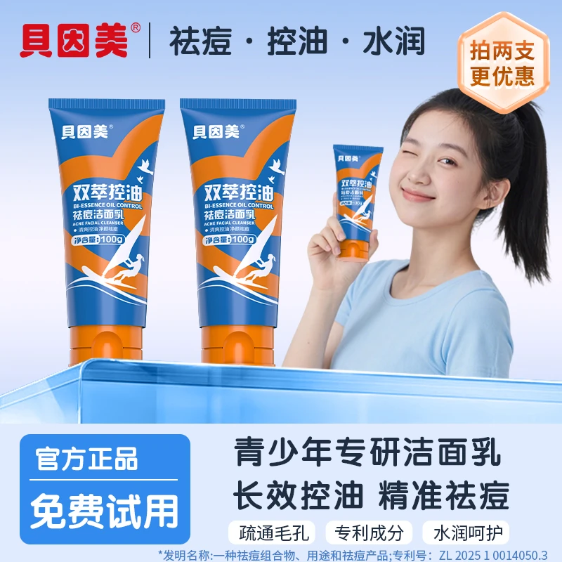 【官方正品】贝因美双萃控油祛痘洁面乳清洁疏通毛孔洗面奶男女通用