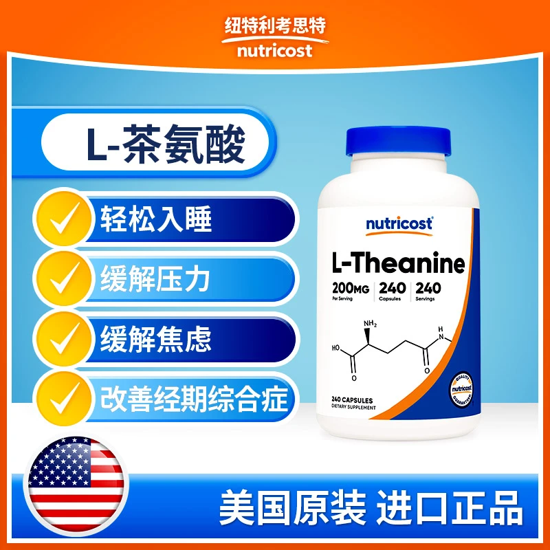 美国NUTRICOST L-茶氨酸胶囊120粒/240粒 NTC043201