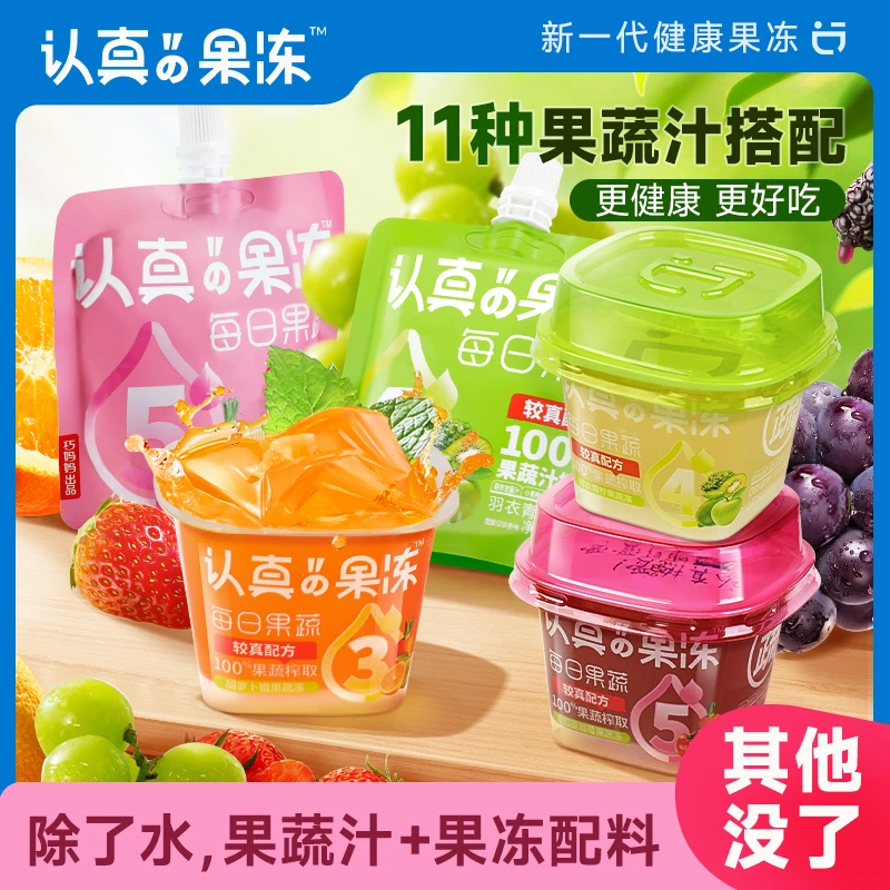 认真果冻 每日果蔬果汁果冻多种果蔬汁榨取休闲零食礼包轻负担