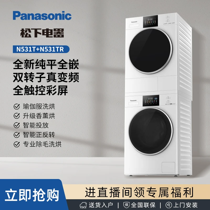 sc【有赫】松下白月光4.0洗烘套装 N531T+N531TR彩屏智控变频烘干机