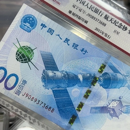 纸航天纪念钞评级尾88无4