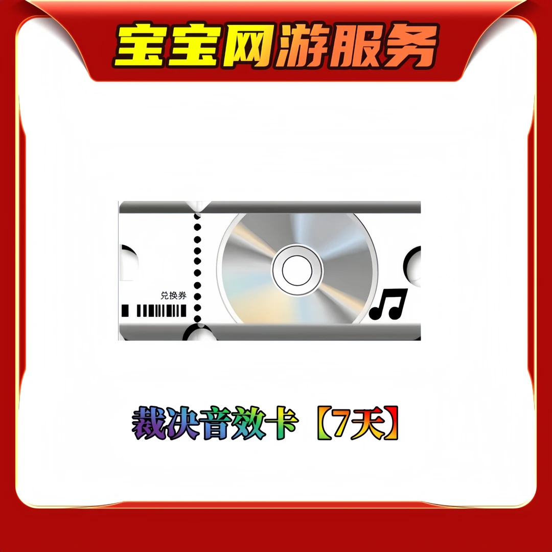 【裁决音效卡7天】CF穿越火线端游商品