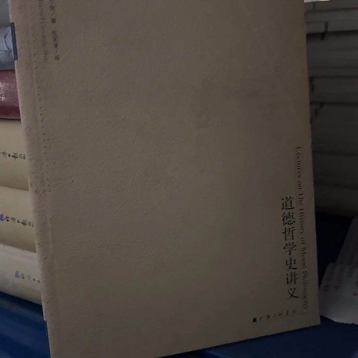 道德哲学讲义………………瑕疵