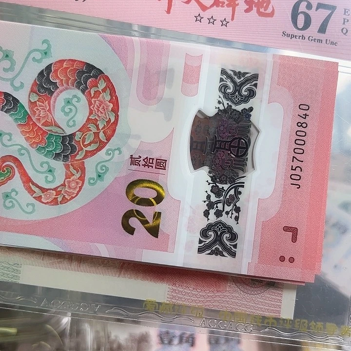 花***语2025年生肖蛇纪念钞4张