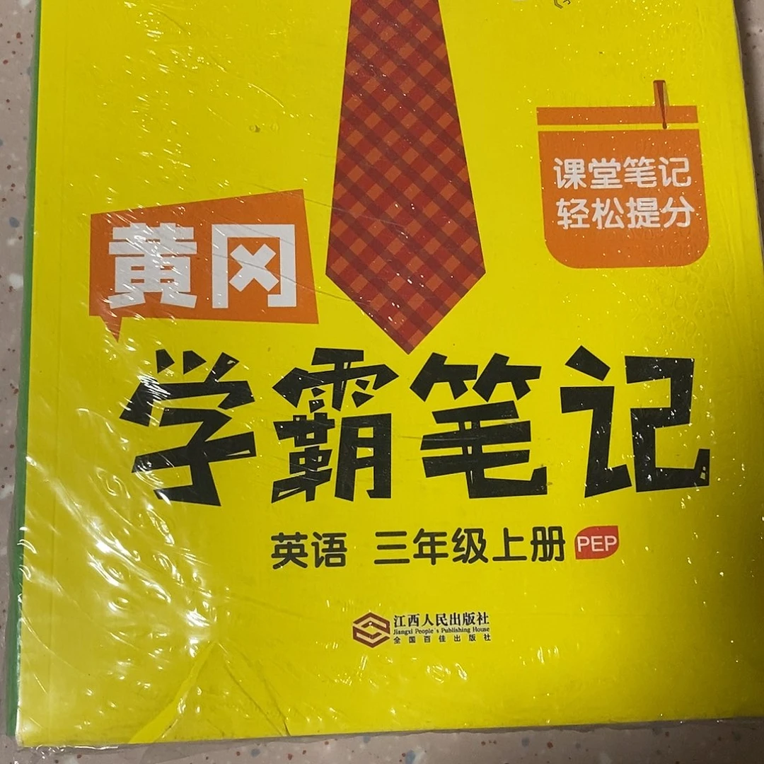 学霸笔记3年级的3本