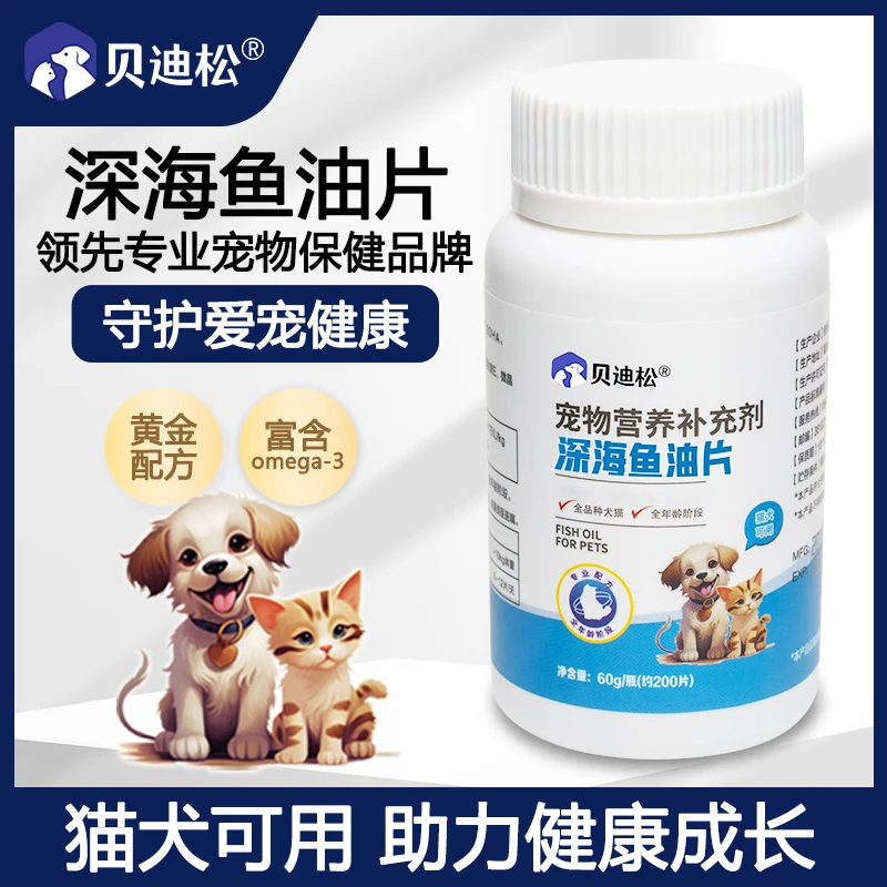 贝迪松保护深海鱼油片宠物猫咪狗狗专用鱼油掉毛猫犬鱼肝油防美亮