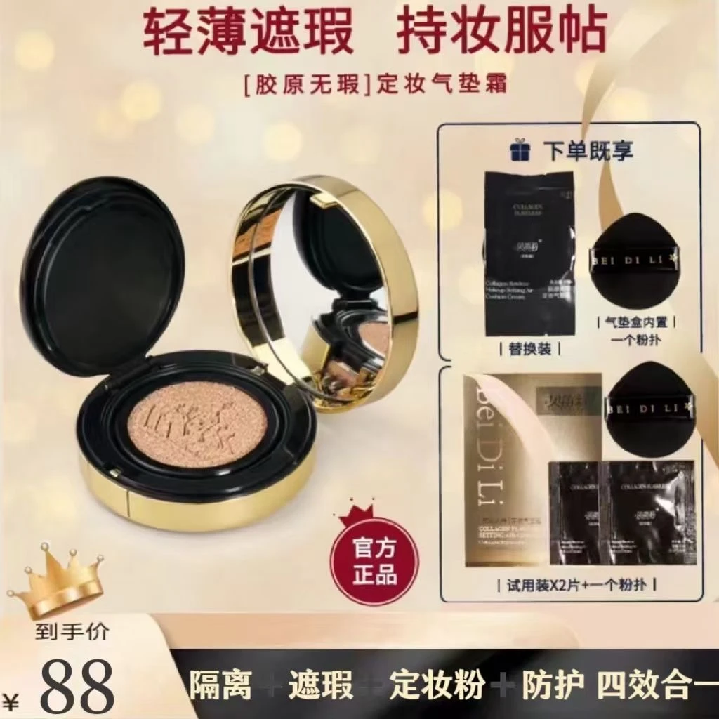 贝笛莉胶原无暇定妆气垫霜