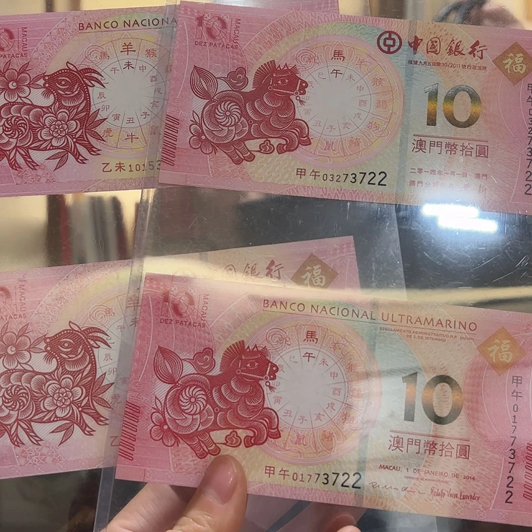 书法生肖对钞四张尾四同