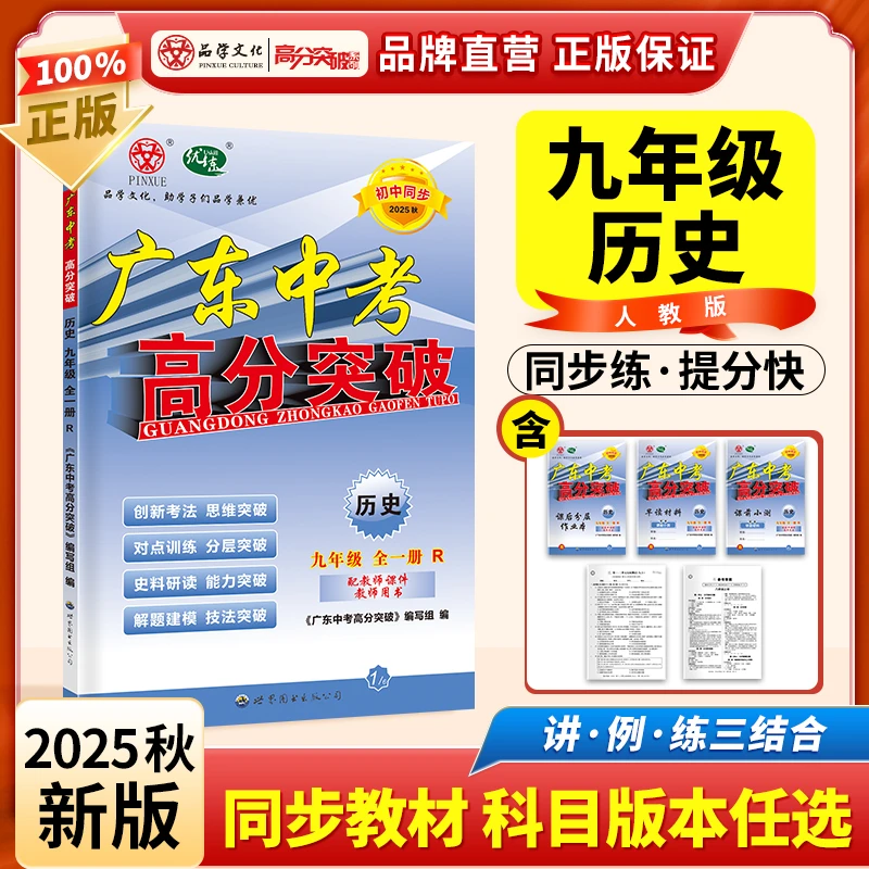 2025秋新版广东中考高分突破九年级全一册历史人教版
