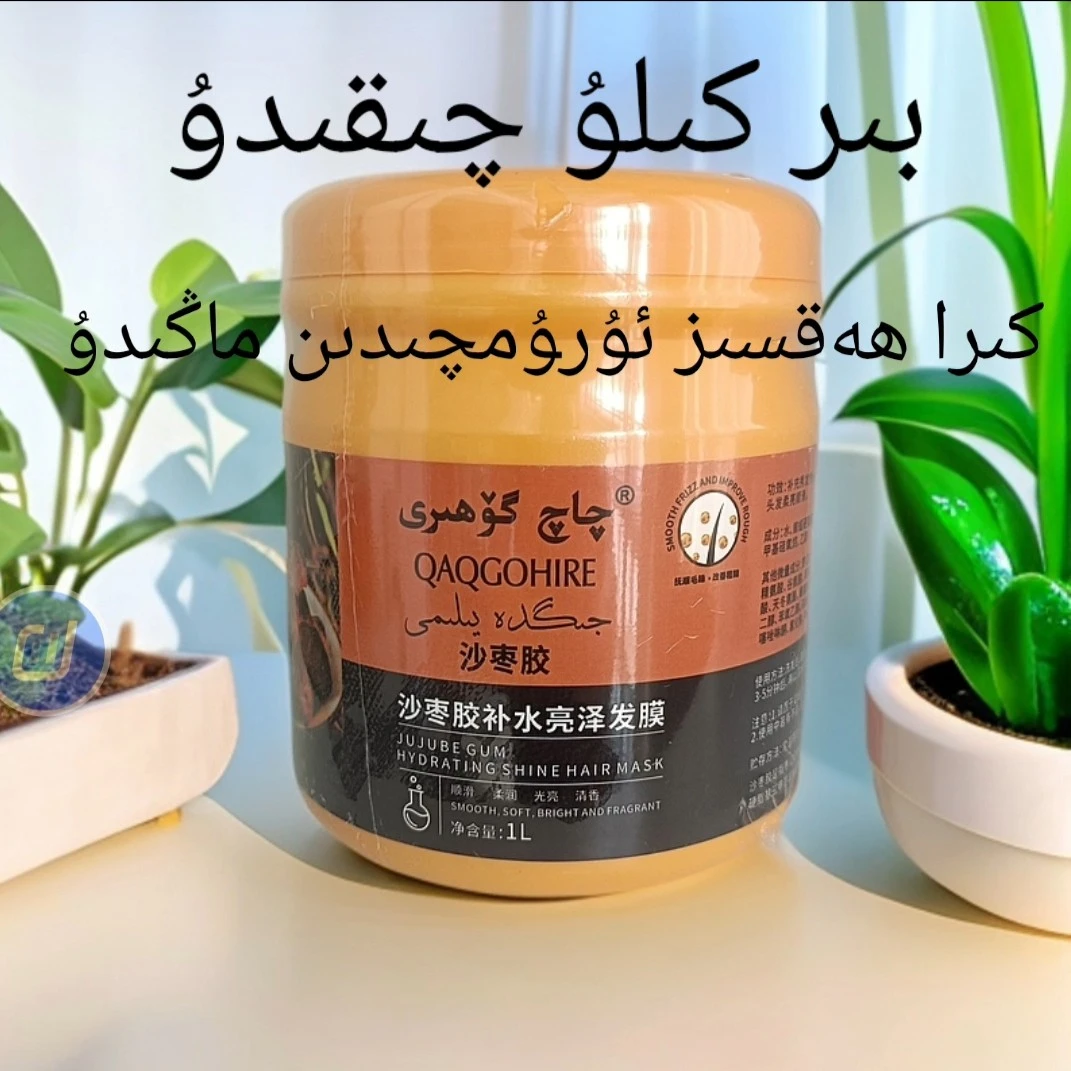 吉个大护发素 جىگدە يىلىم چاچ ئاسراش