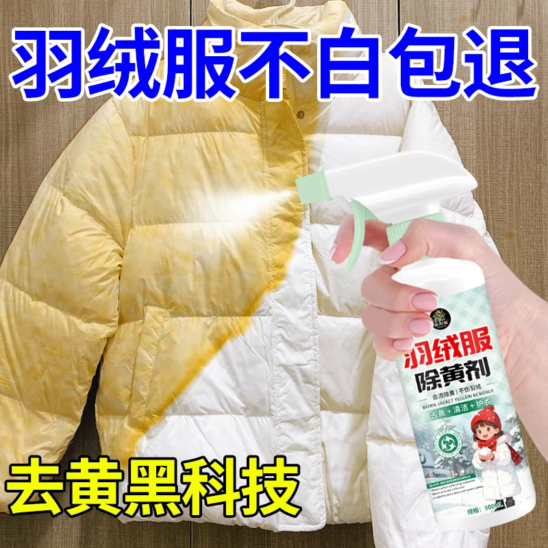 羽绒服去黄剂发黄专用清洗剂羽绒氧化去黄洗白恢复剂白衣干洗剂