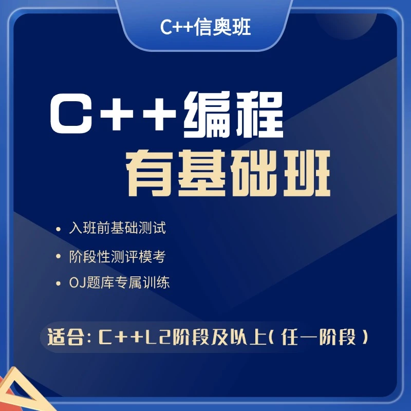 C++有基础信奥班(C++L2基础及以上任一阶段)