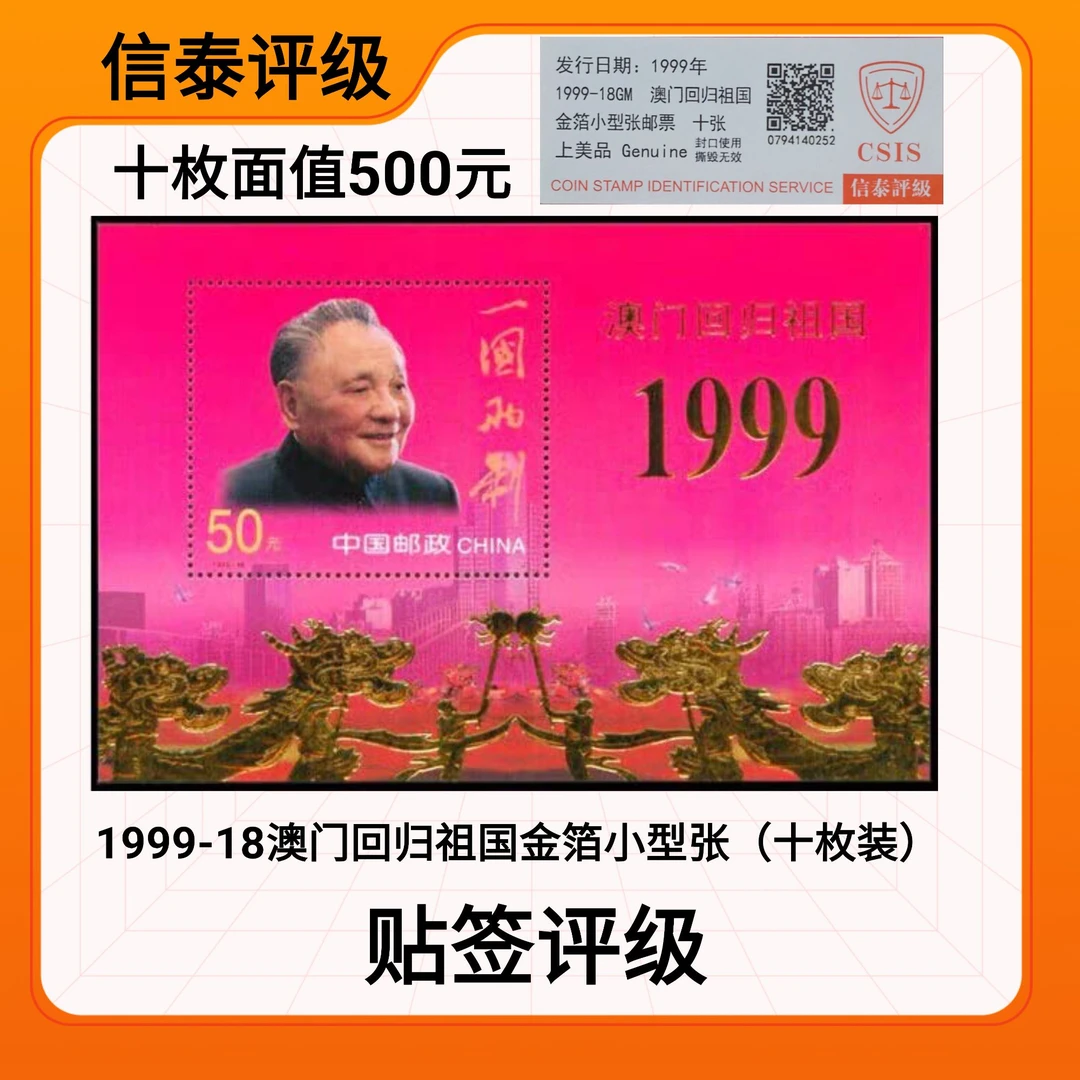 （十枚）1999-18澳门回归祖国金箔小型张邮票 CSIS信泰评级