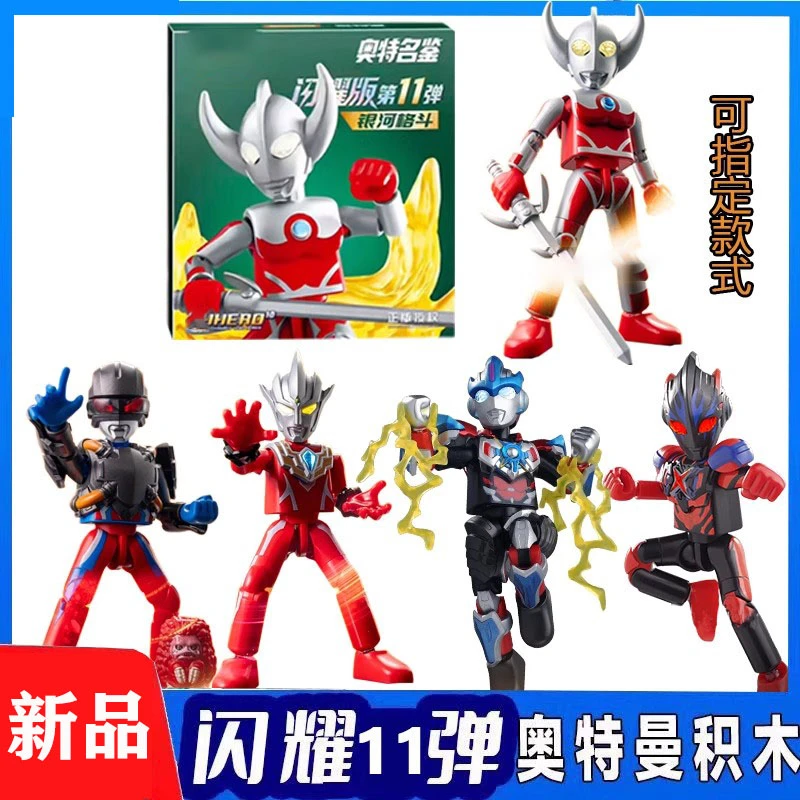 奥特曼闪耀版第11弹积木人发光拼装玩具礼物