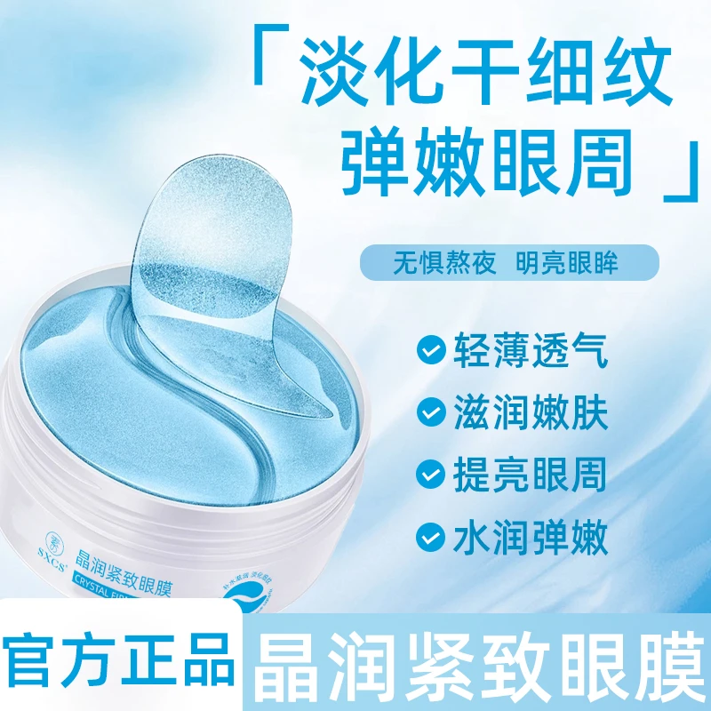 晶润紧实眼膜 玻尿酸补水保湿滋润水润润养眼周润泽干纹科技护肤
