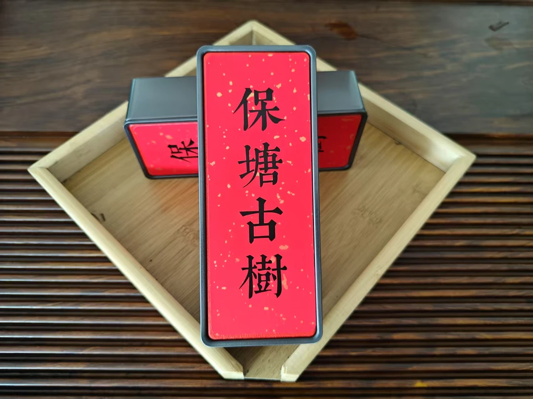 【2025年】保塘古树茶单泡