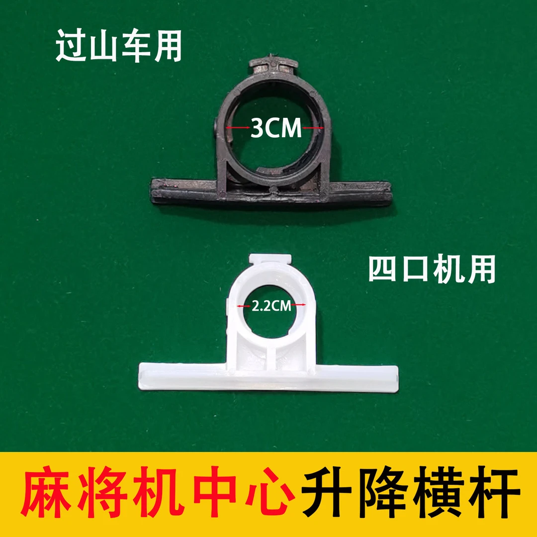 全自动四口机麻将机配件中心升降塑料件过山车麻将机中心升降横杆