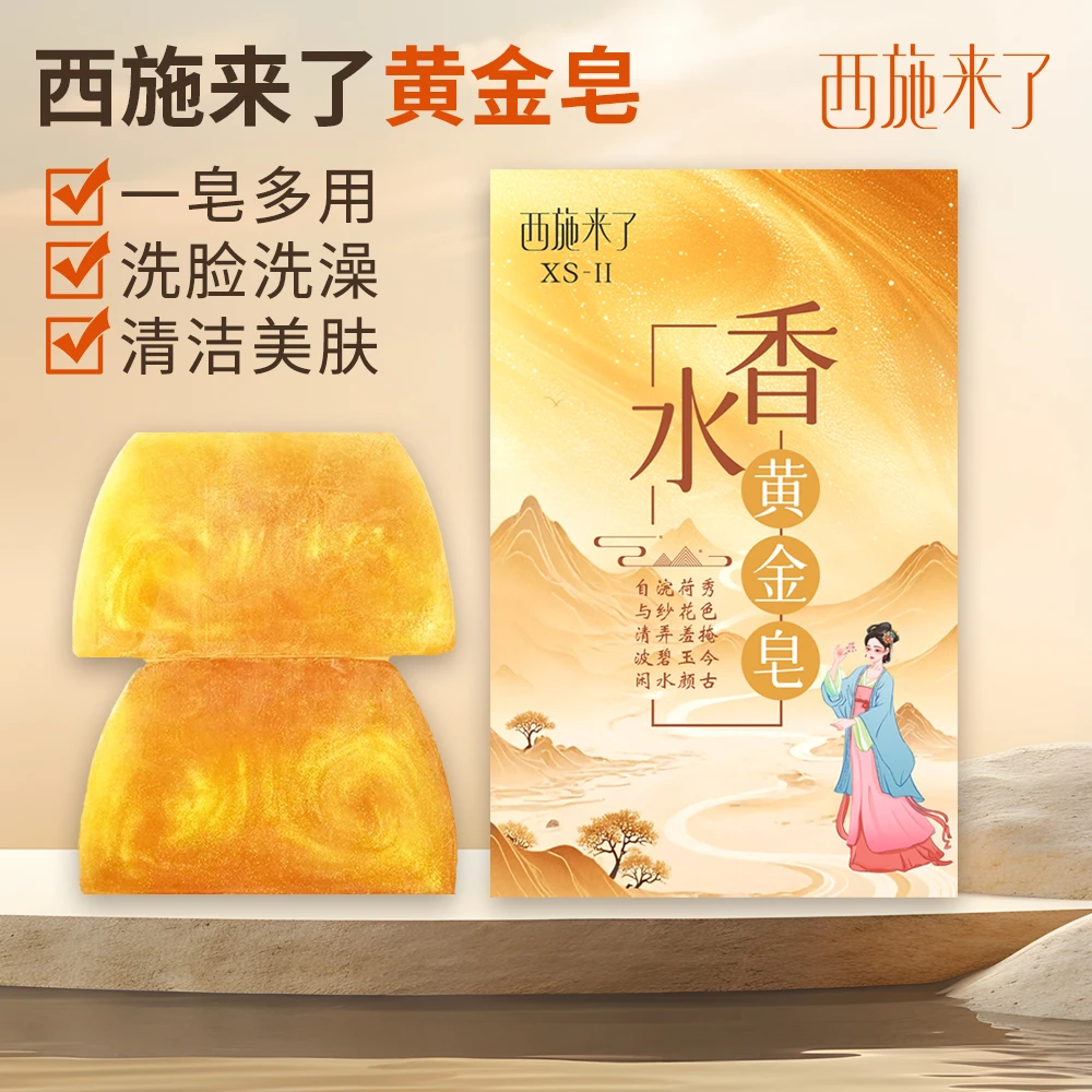 西施来了香水黄金皂手工皂一皂多用洗脸洗澡全身可用香皂精油皂
