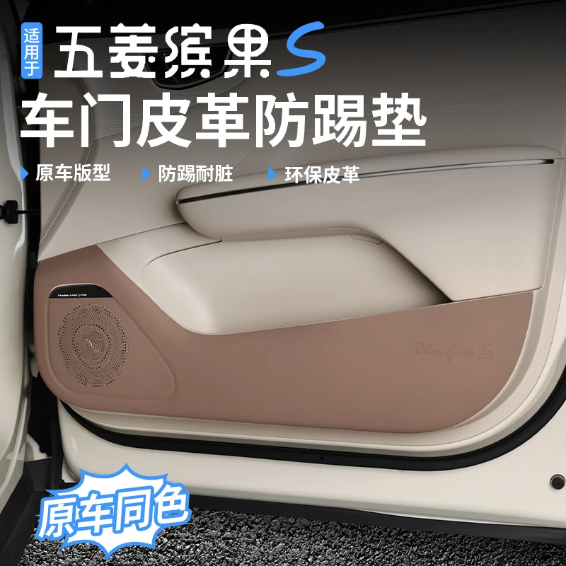 适用五菱缤果S汽车皮革车门防踢垫保护垫专用内饰防护门槛保护贴