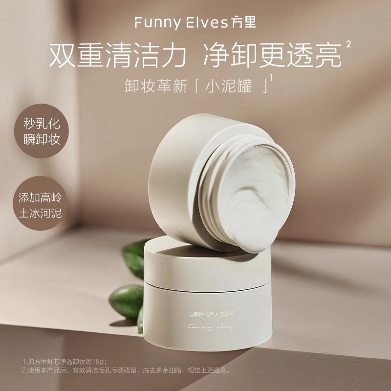 FunnyElves/方里舒芯净澈卸妆泥18g