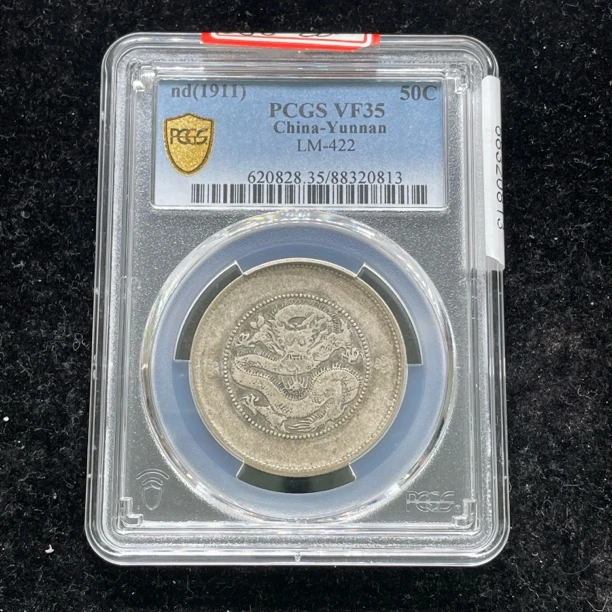 PCGS评级VF35光绪云南半圆龙洋银币0813