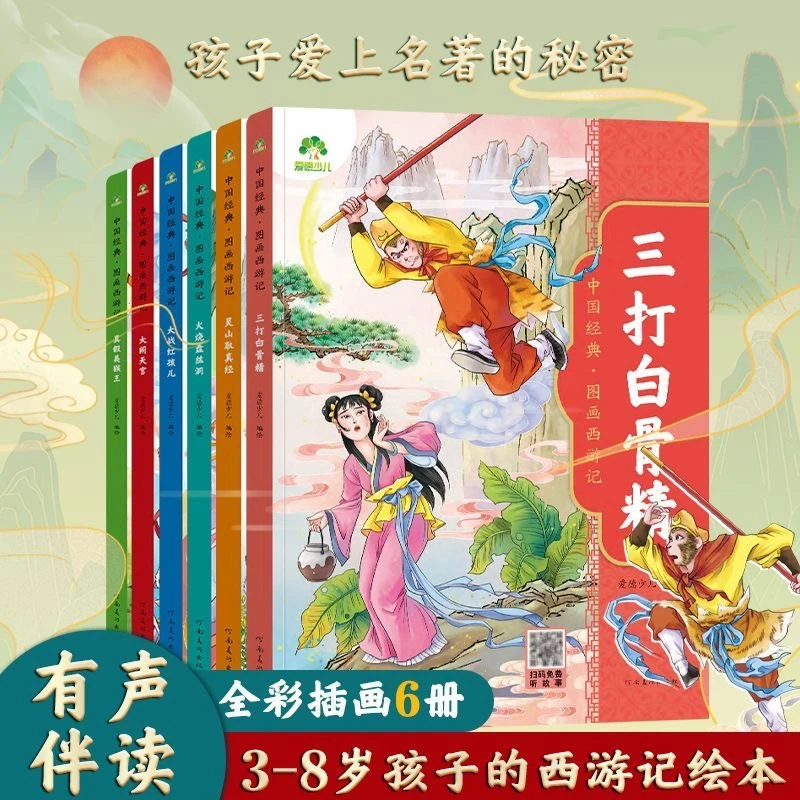 爱德少儿 中国经典 图画西游记回本故事 音频 正版