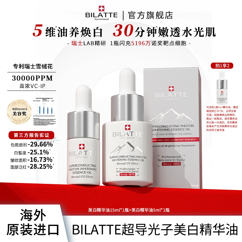 【原装进口】BILATTE超导光子美白精华油提亮肤色焕亮补水1+1