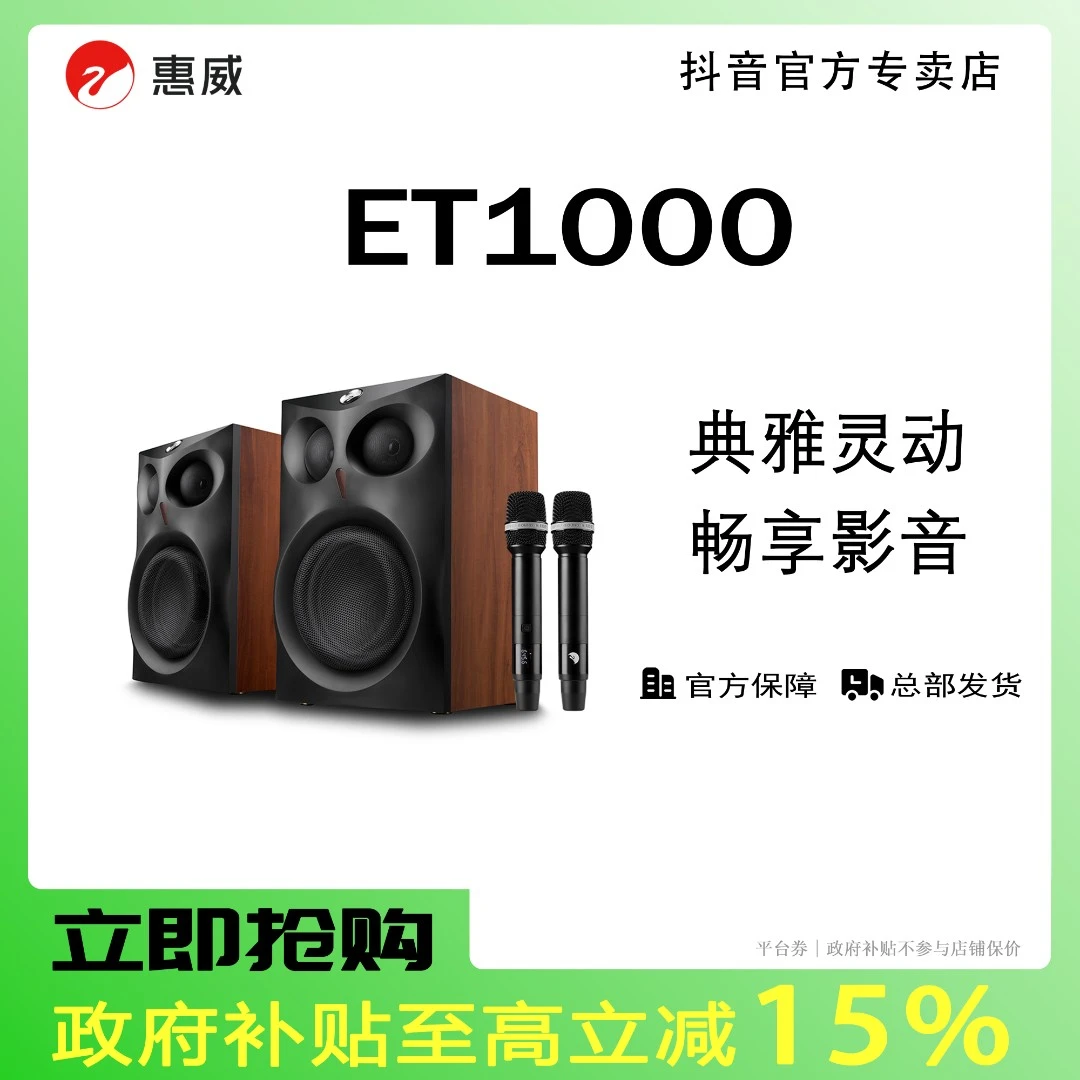 【活动】惠威ET1000有源HiFi 2.0家庭影院电视K歌书架音响家用套装