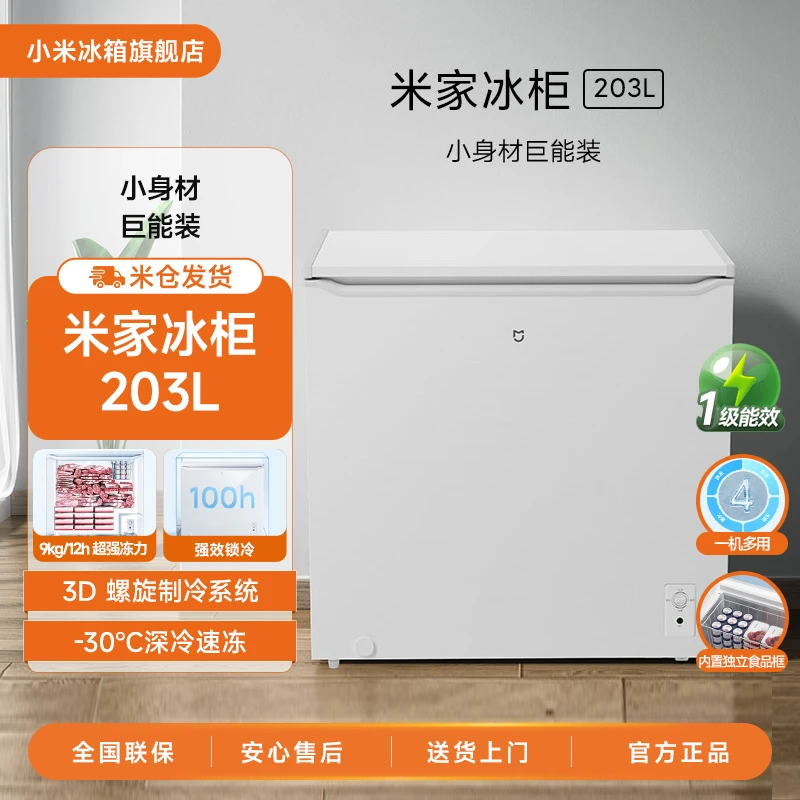 【官方】小米米家冰柜203L 家用商用 小型单温低霜冷冻冷藏两用