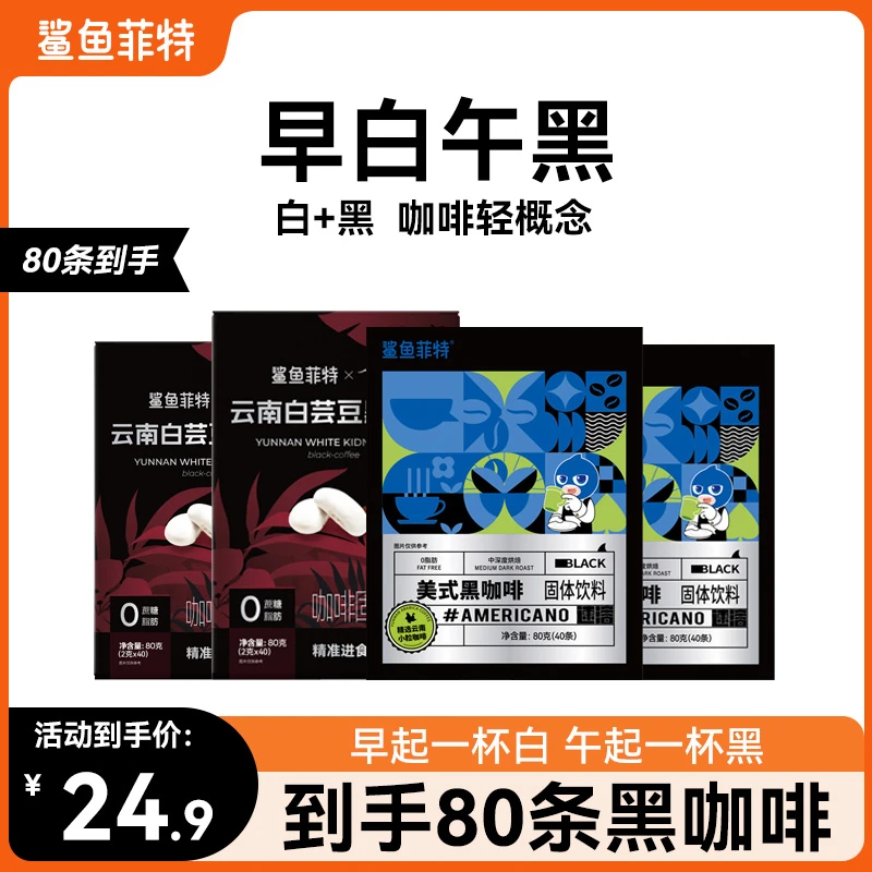 鲨鱼菲特黑咖啡白芸豆0脂0蔗糖冷热速溶醇香现磨美式黑咖啡组合