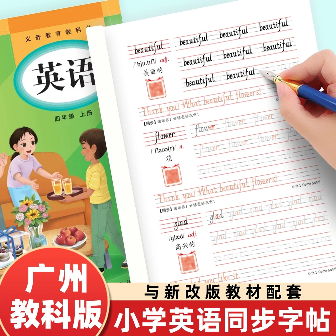 广州教科版小学三四五六年级上册下册英语同步单词句子描红练字帖