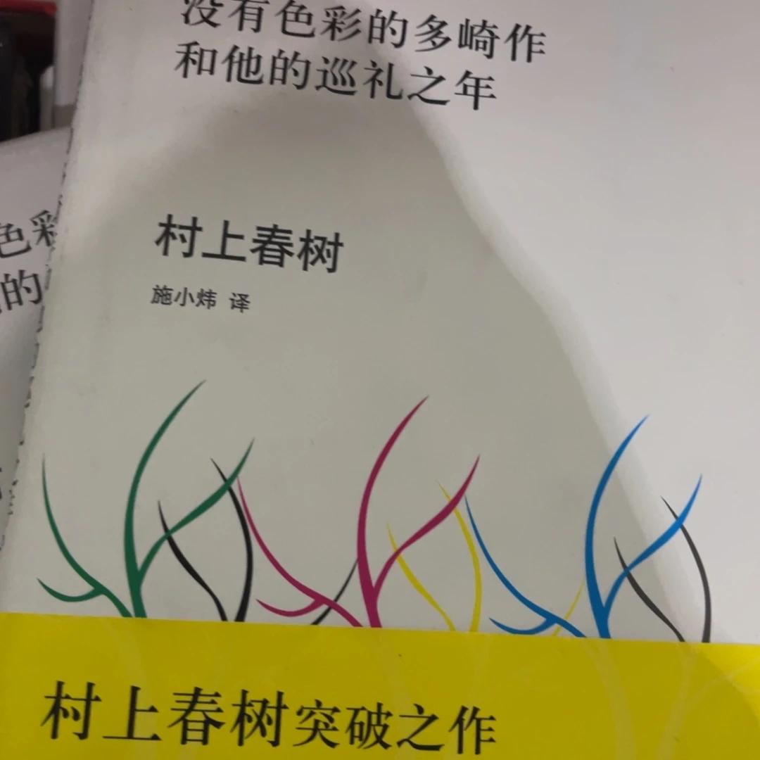 没有色彩的多崎作精装