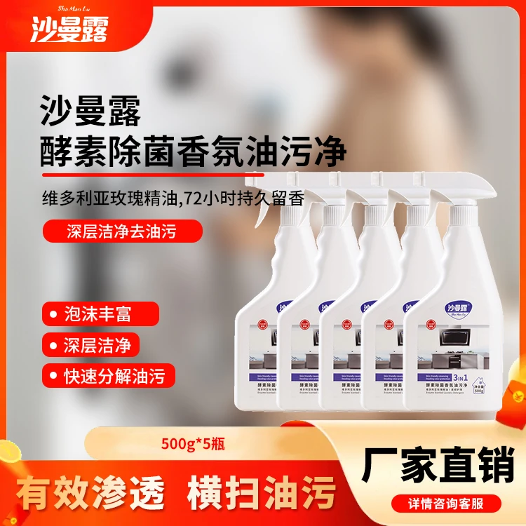 【5233专属】沙曼露油烟机清洗剂厨房油污净去油污清洁剂