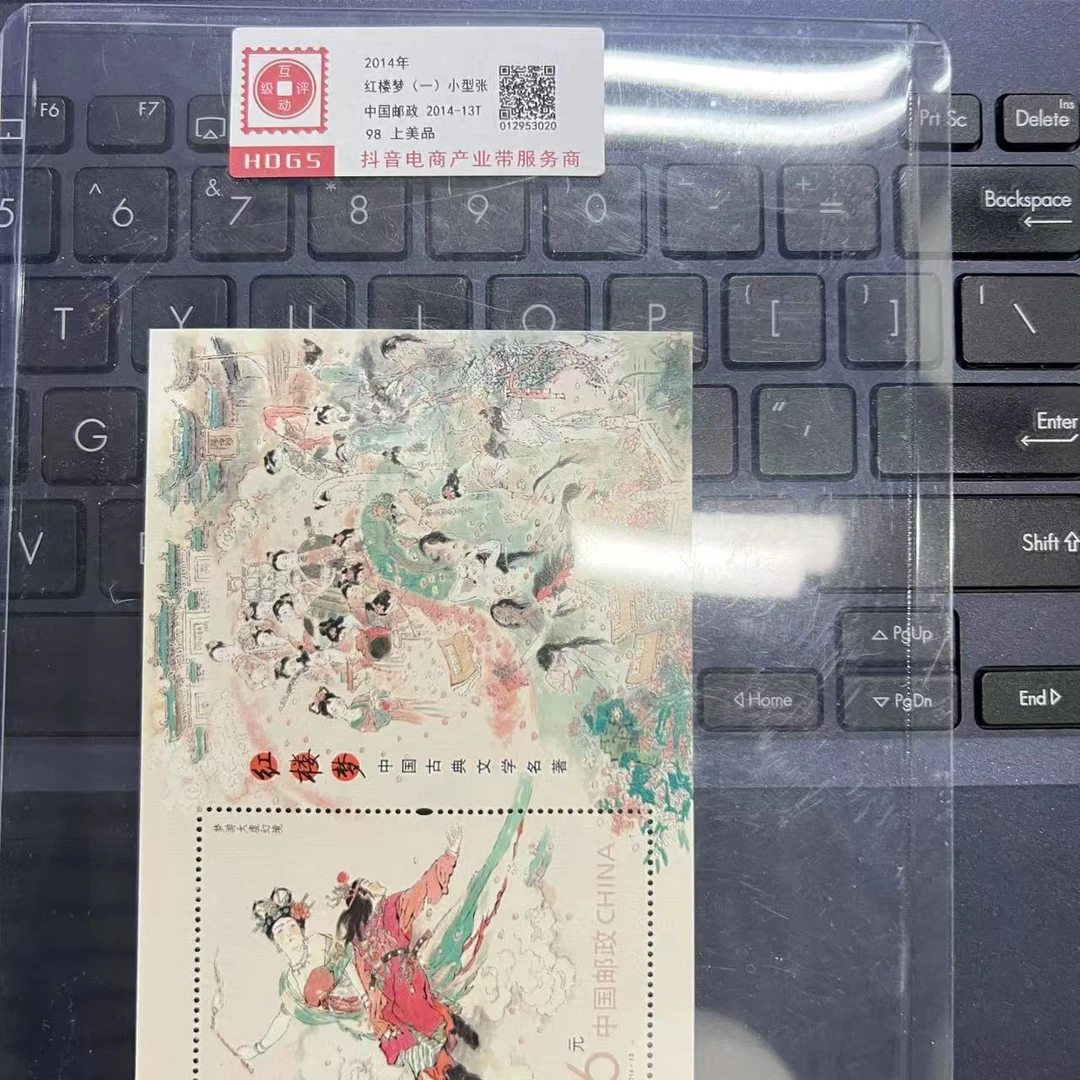 2014年红楼梦一小型张互动评级