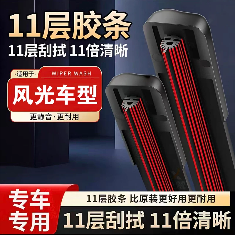 [31]东风风光车型风光330/580/风神AX风行景逸小康菱智雨刷器