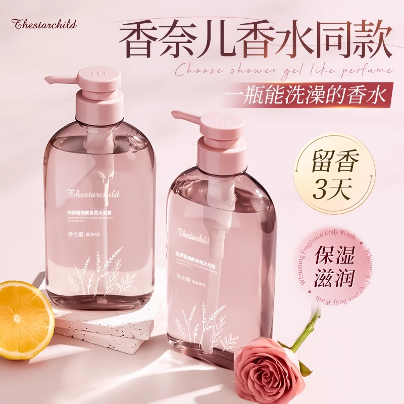 【央选推荐】熊果苷沐浴露持久留香72小时全身香体控油家庭男女士用