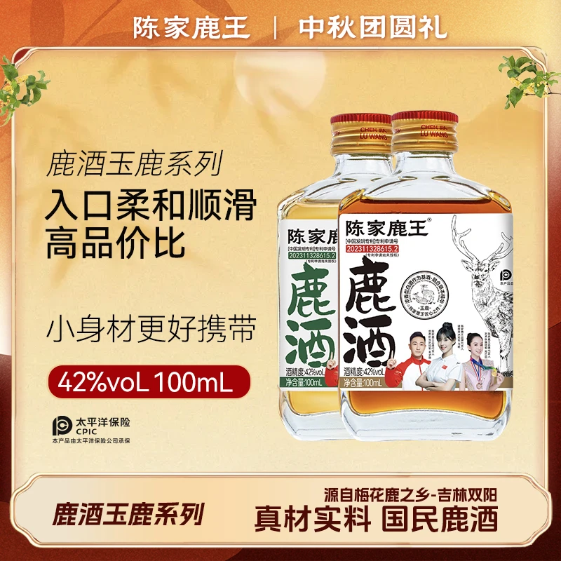 陈家鹿王【庆中秋】玉鹿系列42度100ml温补/商务清香自选东北鹿乡