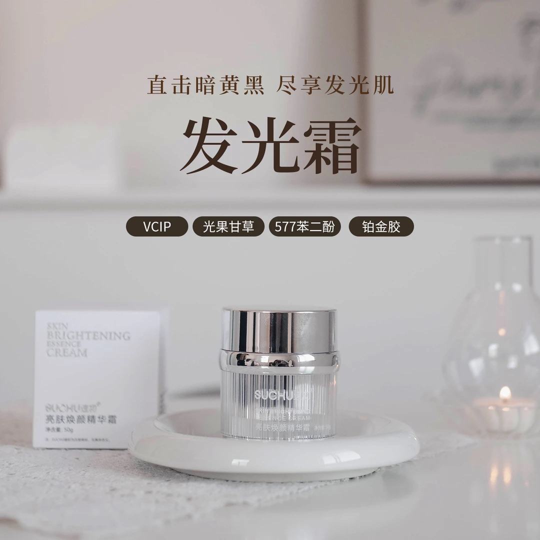 SUCHU/速初【发光霜】暗沉+黄气+班点+粗糙  +k老 必拍！亮肤抗氧