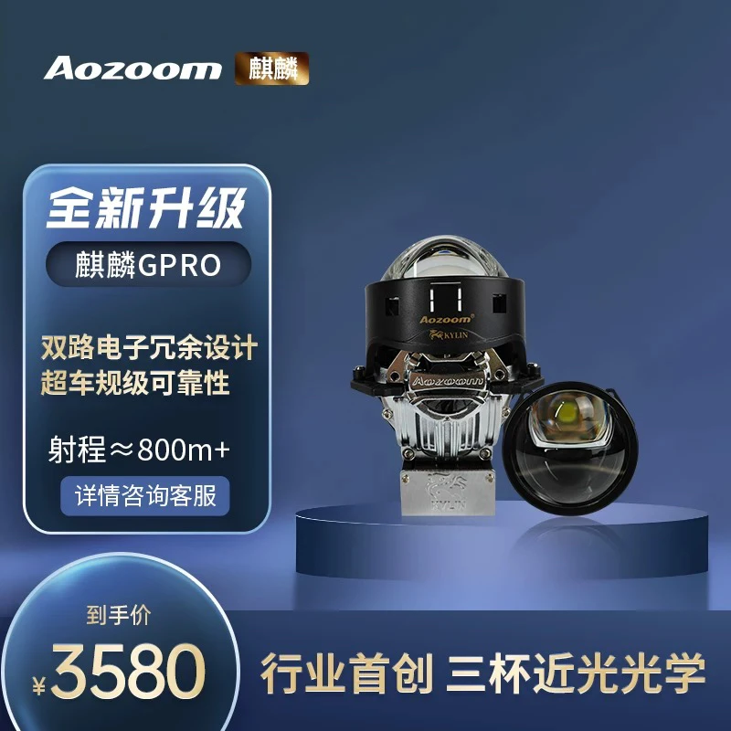 全新一代Aozoom澳兹姆麒麟GPro直射led双光透镜三光一体车灯升级