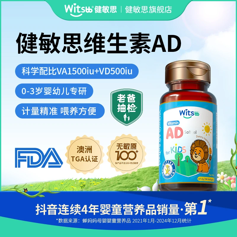 Witsbb健敏思维生素AD【0-3岁】婴儿维生素ad敏宝专研美 100+项无敏