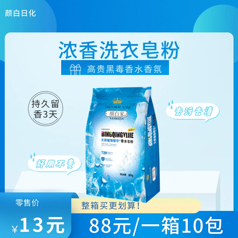 颜白家破冰爆香款洗衣皂粉高级香水香氛持久留香一箱10包