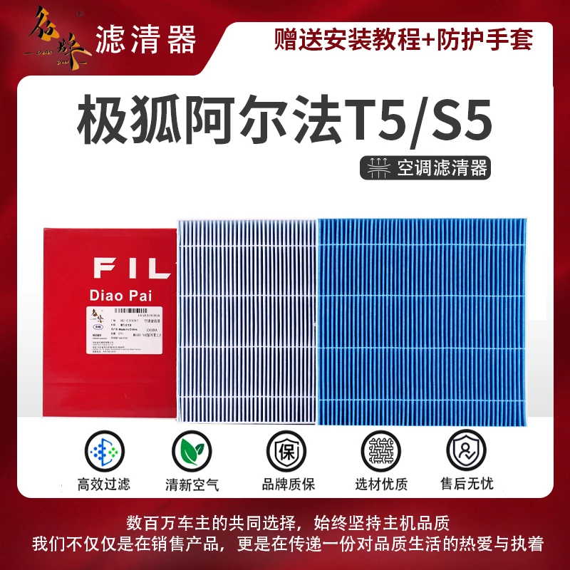 貂牌【极狐阿尔法】T5/S5/S空调滤芯椰壳活性炭HEPA防雾霾除甲醛
