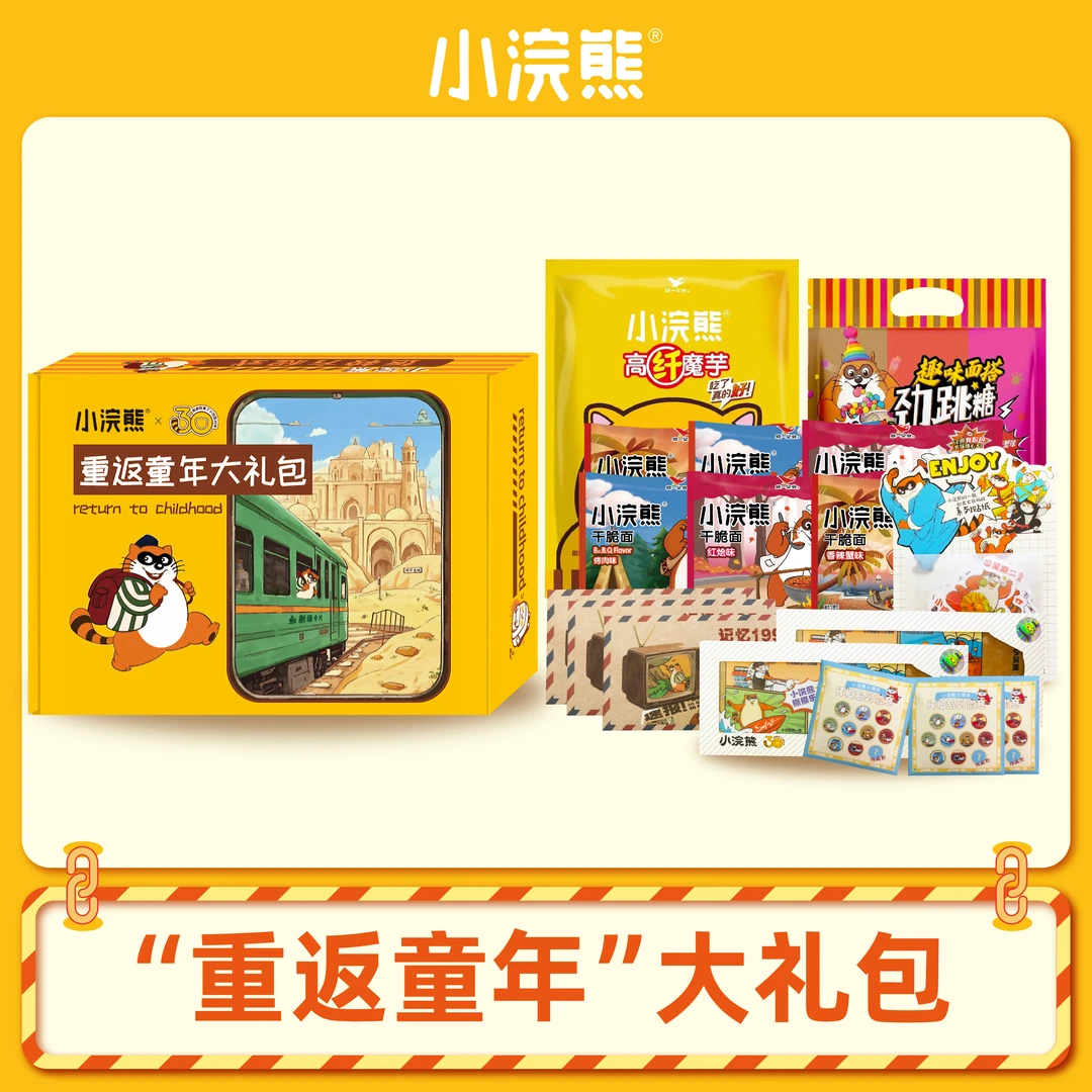 【预约加购】小浣熊30周年之重返童年大礼包送给小时候的自己